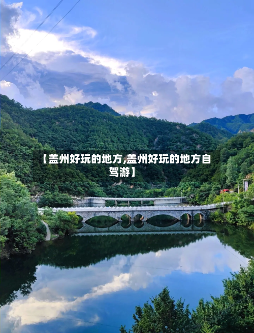 【盖州好玩的地方,盖州好玩的地方自驾游】