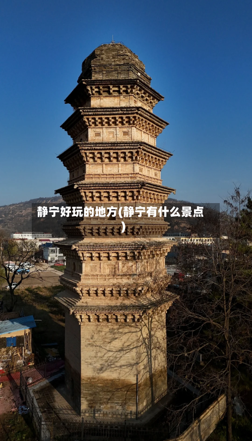 静宁好玩的地方(静宁有什么景点)