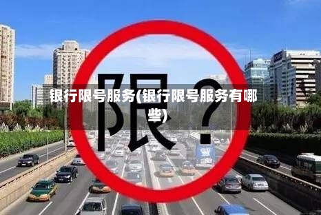 银行限号服务(银行限号服务有哪些)