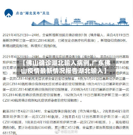 【佛山确诊湖北输入病例,广东佛山疫情最新情况报告湖北输入】-第3张图片