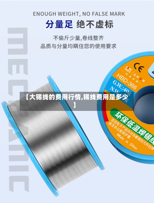 【大锡线的费用行情,锡线费用是多少】-第3张图片