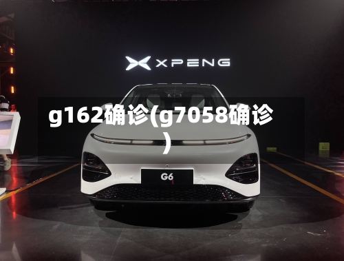 g162确诊(g7058确诊)