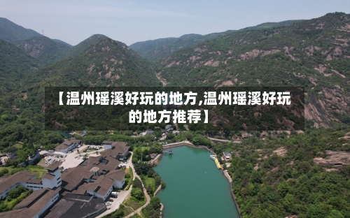 【温州瑶溪好玩的地方,温州瑶溪好玩的地方推荐】-第2张图片