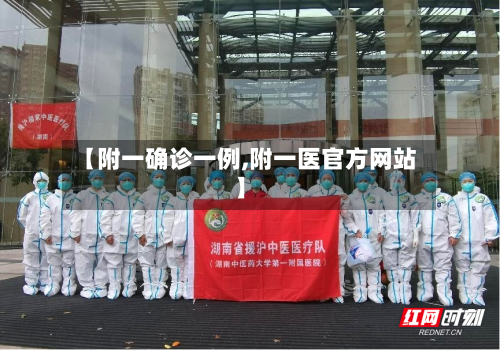 【附一确诊一例,附一医官方网站】-第2张图片