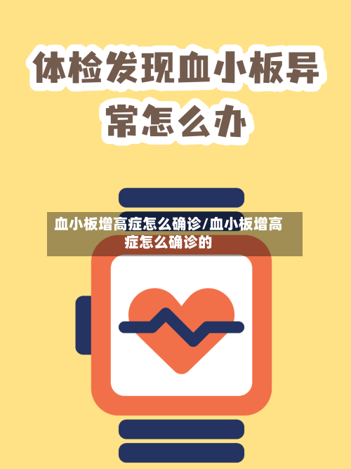 血小板增高症怎么确诊/血小板增高症怎么确诊的-第3张图片