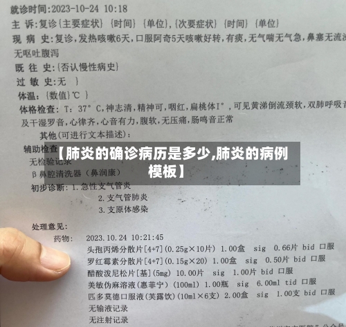 【肺炎的确诊病历是多少,肺炎的病例模板】