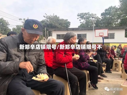 新郑辛店镇限号/新郑辛店镇限号不