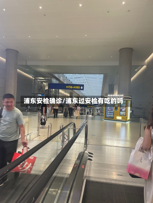 浦东安检确诊/浦东过安检有吃的吗-第2张图片