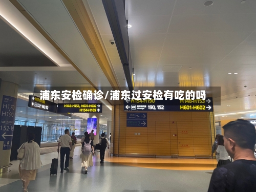 浦东安检确诊/浦东过安检有吃的吗