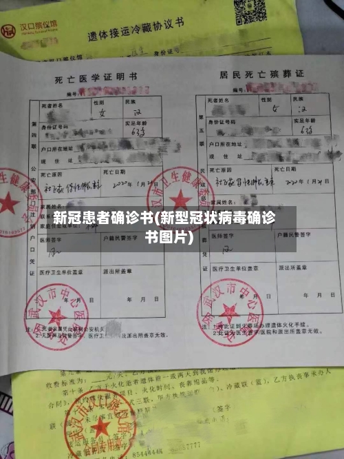 新冠患者确诊书(新型冠状病毒确诊书图片)