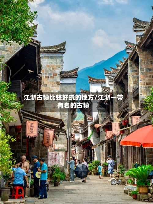 江浙古镇比较好玩的地方/江浙一带有名的古镇