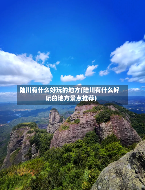 陆川有什么好玩的地方(陆川有什么好玩的地方景点推荐)-第3张图片