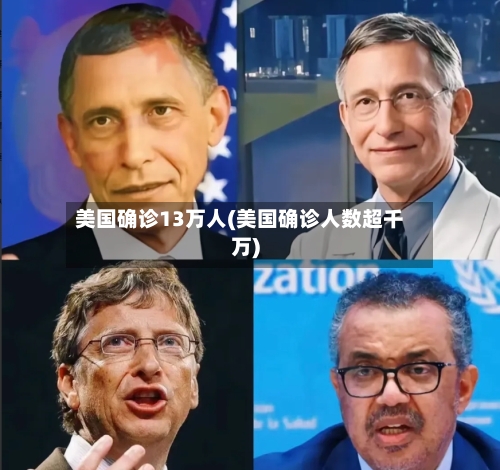 美国确诊13万人(美国确诊人数超千万)