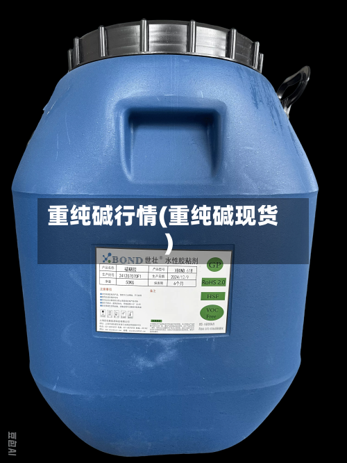 重纯碱行情(重纯碱现货)
