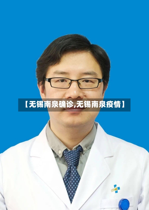 【无锡南泉确诊,无锡南泉疫情】-第2张图片