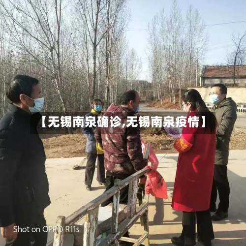 【无锡南泉确诊,无锡南泉疫情】