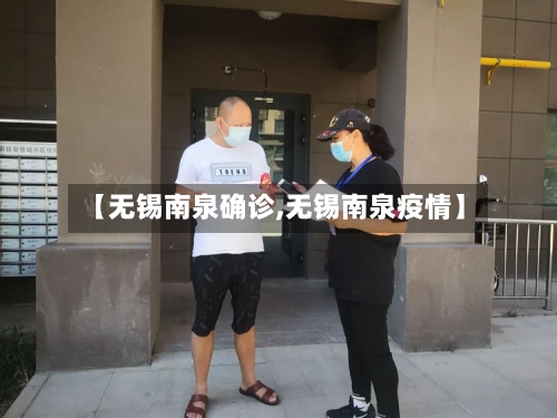 【无锡南泉确诊,无锡南泉疫情】-第3张图片
