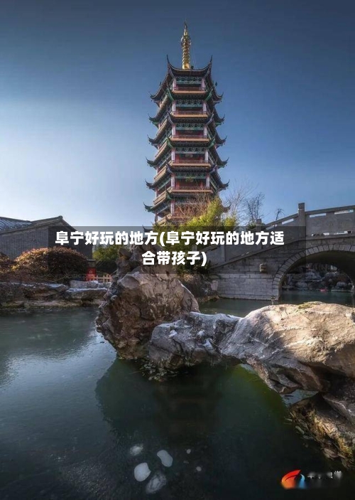 阜宁好玩的地方(阜宁好玩的地方适合带孩子)