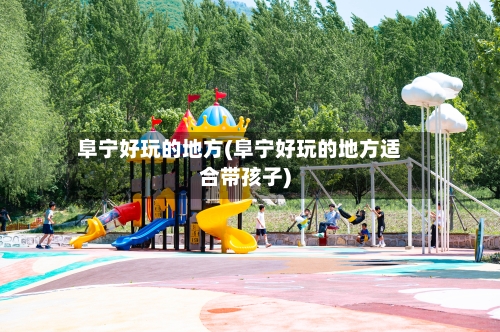 阜宁好玩的地方(阜宁好玩的地方适合带孩子)-第2张图片