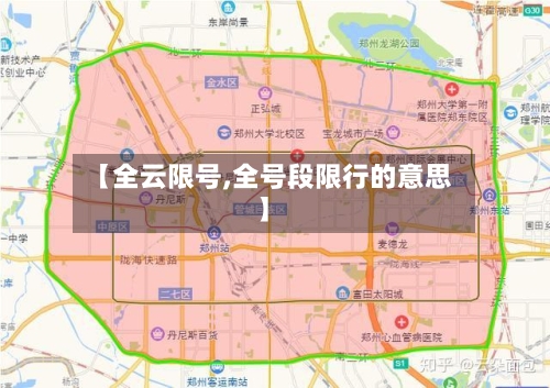 【全云限号,全号段限行的意思】-第2张图片