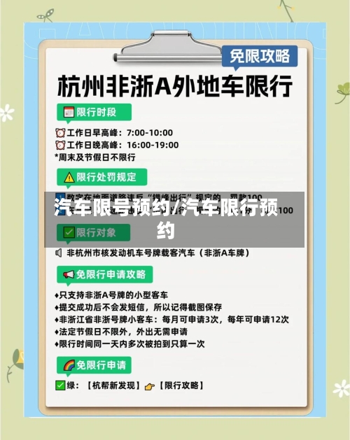 汽车限号预约/汽车限行预约