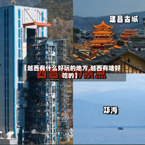 【越西有什么好玩的地方,越西有啥好吃的】