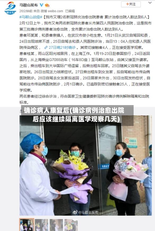 确诊病人康复后(确诊病例治愈出院后应该继续隔离医学观察几天)