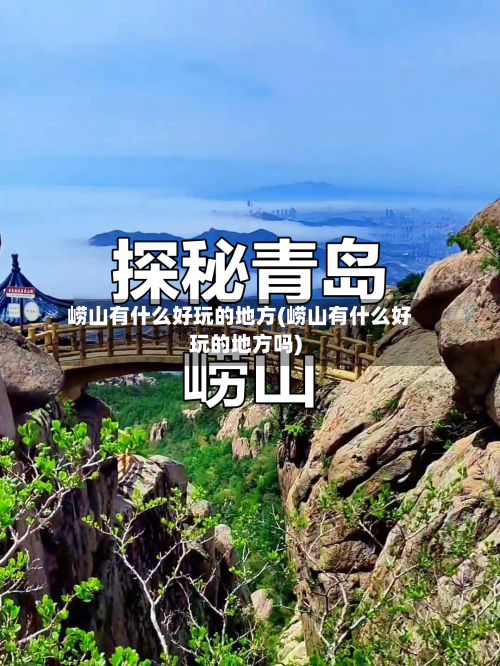 崂山有什么好玩的地方(崂山有什么好玩的地方吗)
