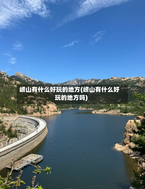 崂山有什么好玩的地方(崂山有什么好玩的地方吗)-第2张图片