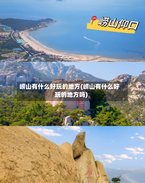 崂山有什么好玩的地方(崂山有什么好玩的地方吗)-第3张图片