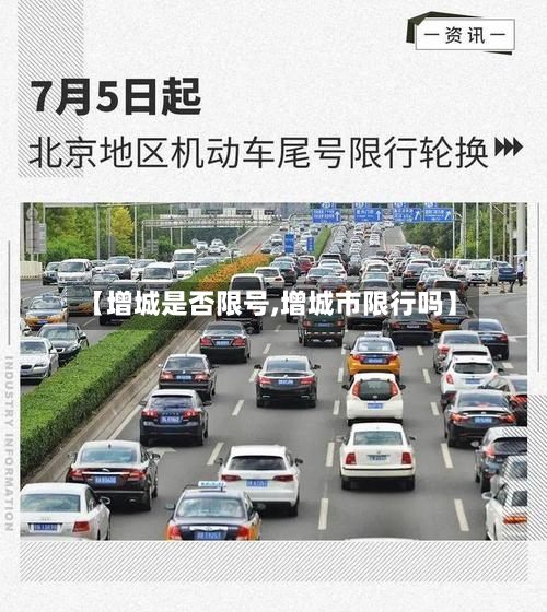 【增城是否限号,增城市限行吗】