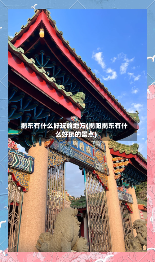 揭东有什么好玩的地方(揭阳揭东有什么好玩的景点)