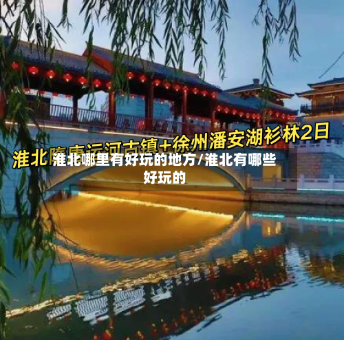 淮北哪里有好玩的地方/淮北有哪些好玩的