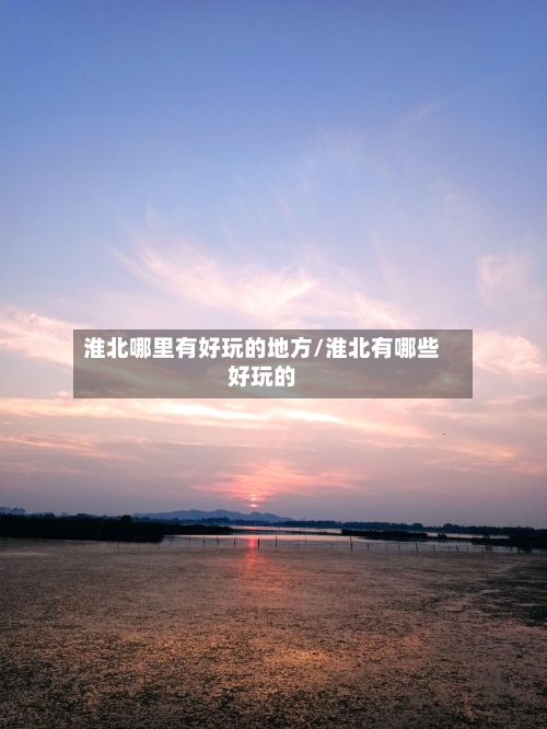 淮北哪里有好玩的地方/淮北有哪些好玩的-第2张图片