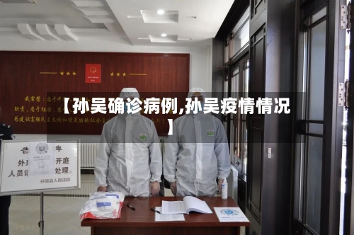【孙吴确诊病例,孙吴疫情情况】-第2张图片