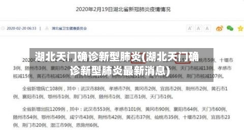 湖北天门确诊新型肺炎(湖北天门确诊新型肺炎最新消息)