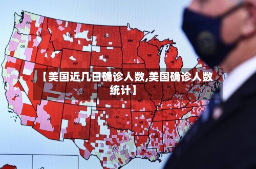 【美国近几日确诊人数,美国确诊人数统计】-第2张图片