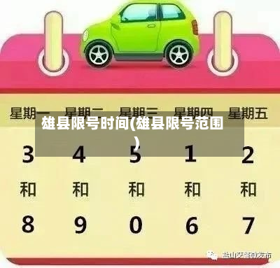雄县限号时间(雄县限号范围)-第2张图片