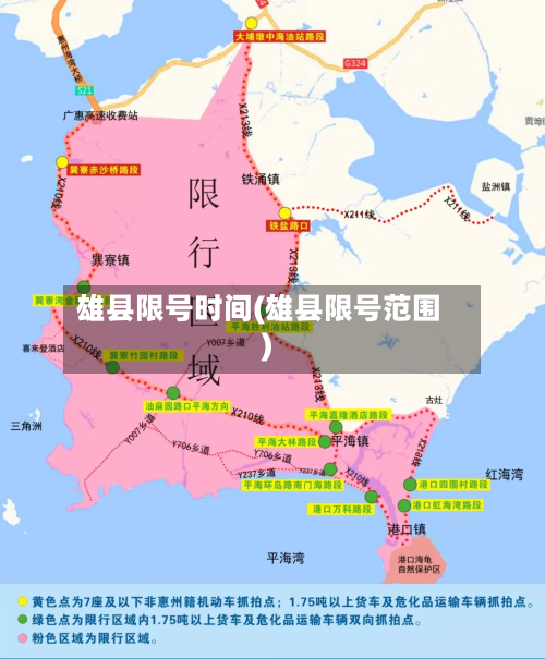 雄县限号时间(雄县限号范围)