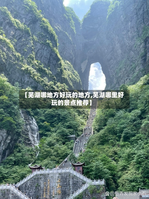 【芜湖哪地方好玩的地方,芜湖哪里好玩的景点推荐】-第2张图片