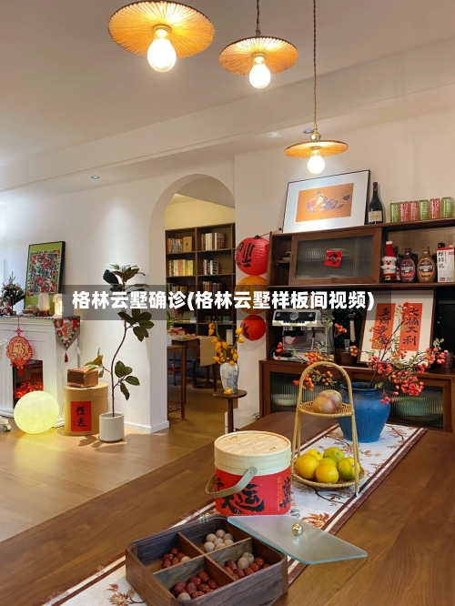 格林云墅确诊(格林云墅样板间视频)-第3张图片