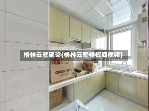 格林云墅确诊(格林云墅样板间视频)