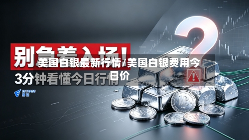 美国白银最新行情/美国白银费用今日价