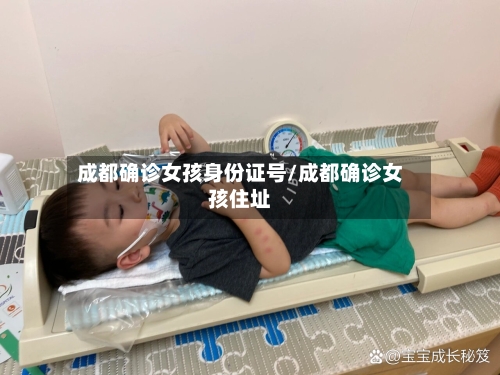 成都确诊女孩身份证号/成都确诊女孩住址