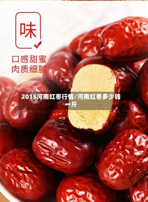 2015河南红枣行情/河南红枣多少钱一斤