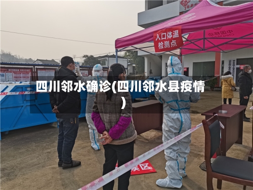 四川邻水确诊(四川邻水县疫情)-第2张图片