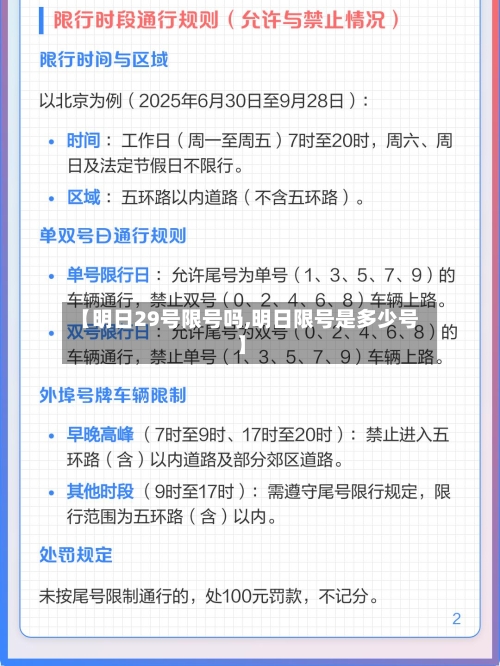 【明日29号限号吗,明日限号是多少号】