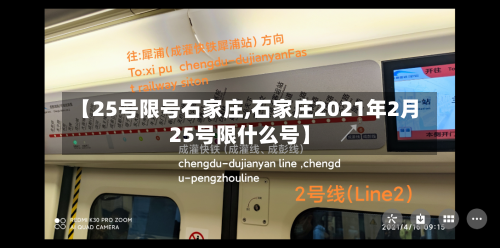 【25号限号石家庄,石家庄2021年2月25号限什么号】