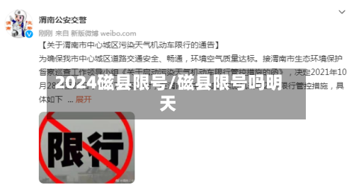 2024磁县限号/磁县限号吗明天