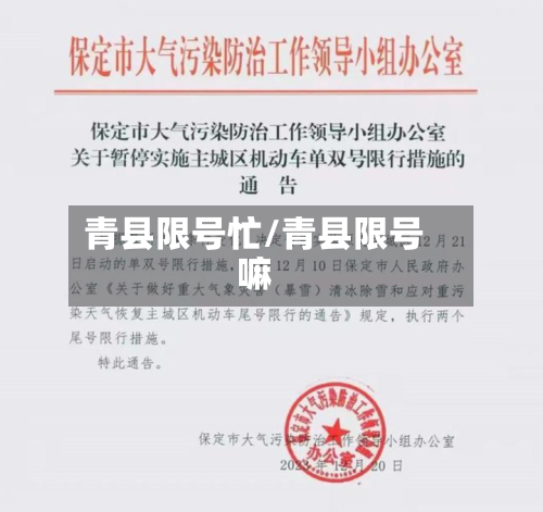 青县限号忙/青县限号嘛